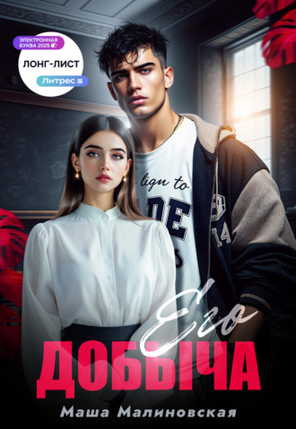 Его добыча Маша Малиновская, Его добыча