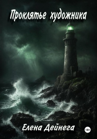 Проклятье художника Елена Дейнега, Проклятье художника