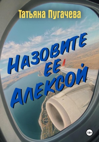 Назовите ее Алексой Татьяна Пугачева, Назовите ее Алексой