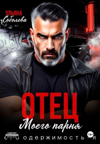 Отец моего парня. Его одержимость – я! Ульяна Соболева, Отец моего парня. Его одержимость – я!