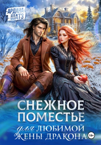Ардана Шатз, Снежное поместье для любимой жены дракона