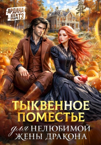 Ардана Шатз, Тыквенное поместье для нелюбимой жены дракона