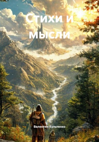 Стихи и мысли Валентин Культенко, Стихи и мысли