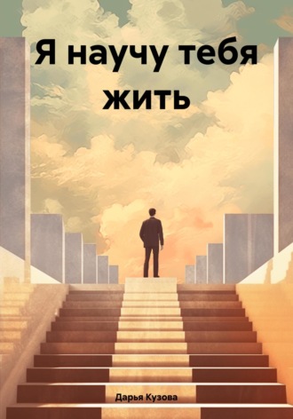 Я научу тебя жить Дарья Кузова, Я научу тебя жить