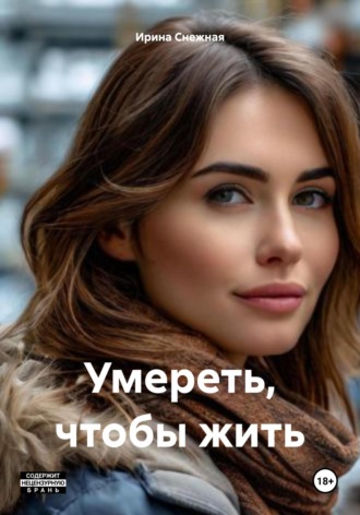 Умереть, чтобы жить Ирина Снежная, Умереть, чтобы жить
