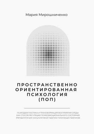 Пространственно-ориентированная Психология Мария Мирошниченко, Пространственно-ориентированная Психология