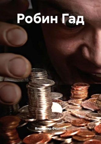 Робин Гад Владимир Федотов, Робин Гад