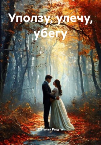 Уползу, улечу, убегу Наталья Радуга, Уползу, улечу, убегу