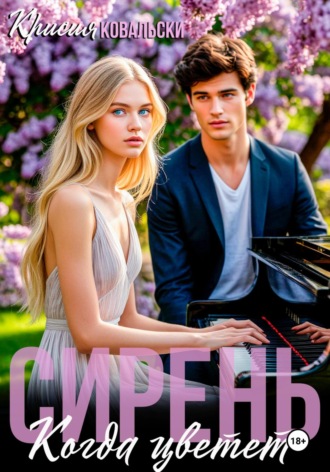 Когда цветет сирень Крисия Ковальски, Когда цветет сирень