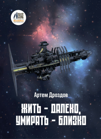 Жить – далеко, умирать – близко Артем Дроздов, Жить – далеко, умирать – близко
