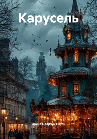 Карусель Ирина Одарчук Паули, Карусель