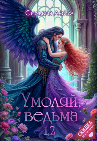 Умоляй, ведьма 1,2 Сильвия Лайм, Умоляй, ведьма 1,2