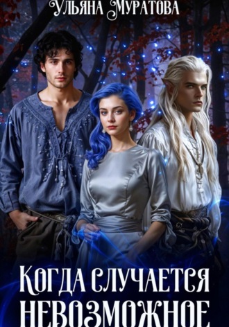 Когда случается невозможное. Книга 2 Ульяна Муратова, Когда случается невозможное. Книга 2