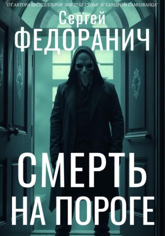 Смерть на пороге Сергей Федоранич, Смерть на пороге