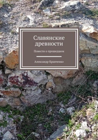 Словянские древности Александр Кравченко, Словянские древности