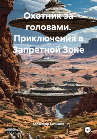 Охотник за головами. Приключения в Запретной Зоне Александр Кипчаков, Охотник за головами. Приключения в Запретной Зоне