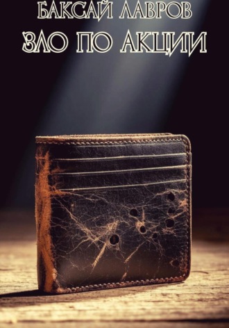 Зло по акции Баксай Лавров, Зло по акции