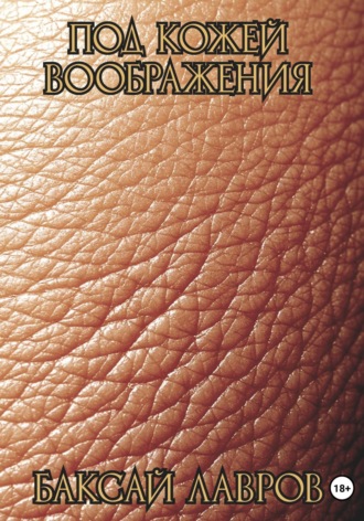 Под кожей воображения Баксай Лавров, Под кожей воображения