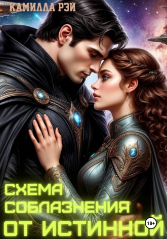 Схема соблазнения от истинной Камилла Рэй, Схема соблазнения от истинной
