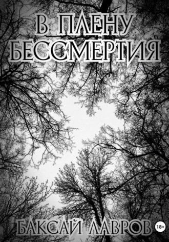 В плену бессмертия Баксай Лавров, В плену бессмертия