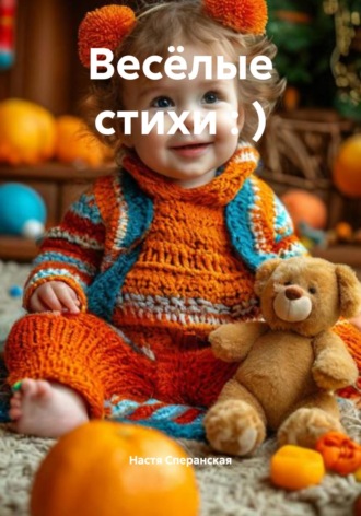 Весёлые стихи : ) Настя Сперанская, Весёлые стихи : )