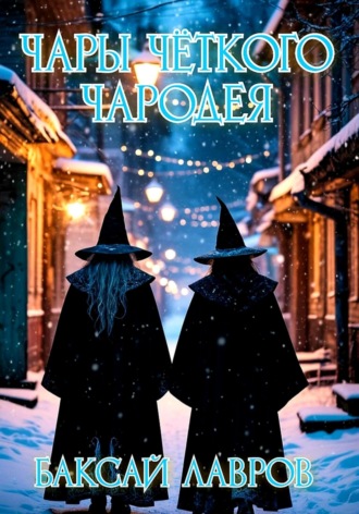 Чары чёткого чародея Баксай Лавров, Чары чёткого чародея