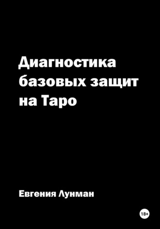 Диагностика базовых защит на Таро Евгения Лунман, Диагностика базовых защит на Таро
