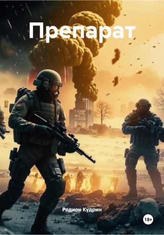 Препарат Родион Кудрин, Препарат