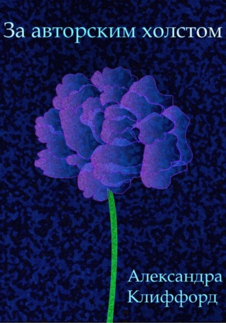 За авторским холстом Александра Клиффорд, За авторским холстом