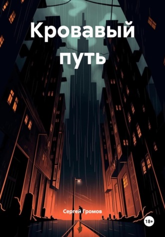 Кровавый путь Сергей Громов, Кровавый путь