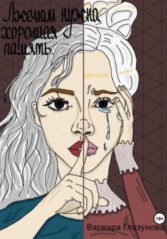 Лжецам нужна хорошая память Варвара Глазунова, Лжецам нужна хорошая память
