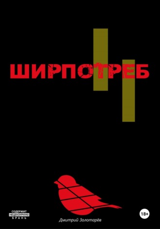 Ширпотреб Дмитрий Золотарев, Ширпотреб