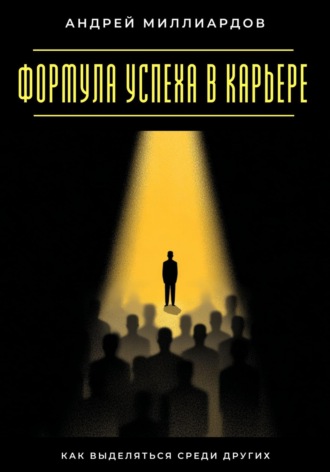 Андрей Миллиардов, Формула успеха в карьере. Как выделяться среди других