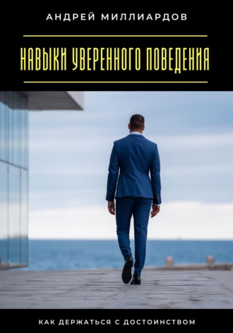 Андрей Миллиардов, Навыки уверенного поведения. Как держаться с достоинством