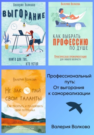 Профессиональный путь: от выгорания к самореализации. Сборник Валерия Волкова, Профессиональный путь: от выгорания к самореализации. Сборник