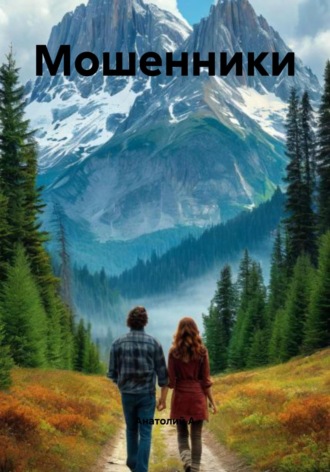 Мошенники Анатолий А, Мошенники