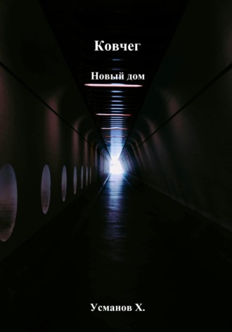 Ковчег. Новый дом Хайдарали Усманов, Ковчег. Новый дом