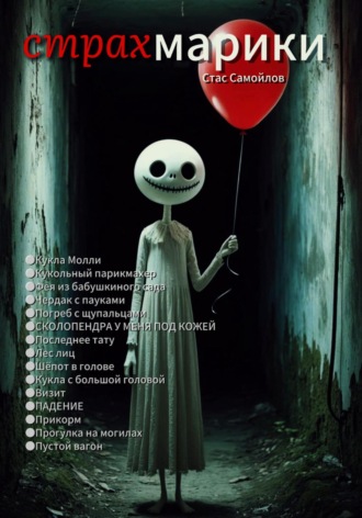Страхмарики: Мини-ужасы на одну ночь Стас Самойлов, Страхмарики: Мини-ужасы на одну ночь