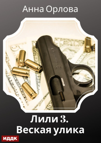 Лили. Дело 3. Веская улика Анна Орлова, Лили. Дело 3. Веская улика