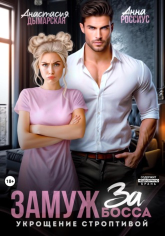 Замуж за босса. Укрощение строптивой Анна Россиус, Анастасия Дымарская, Замуж за босса. Укрощение строптивой