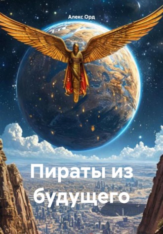 Пираты из будущего Алекс Орд, Пираты из будущего