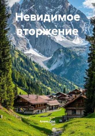 Невидимое вторжение Алекс Орд, Невидимое вторжение