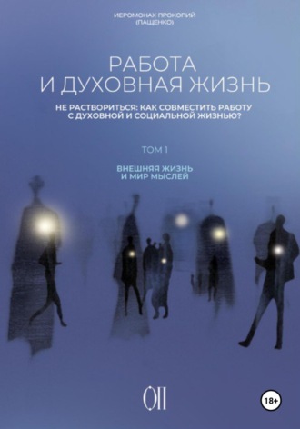 Работа и духовная жизнь Иеромонах Прокопий (Пащенко), Работа и духовная жизнь