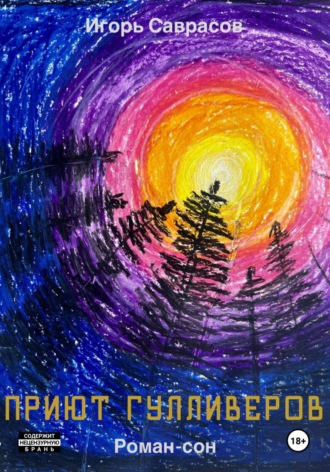 Приют Гулливеров Игорь Саврасов, Приют Гулливеров