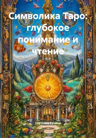 Символика Таро: глубокое понимание и чтение , Символика Таро: глубокое понимание и чтение