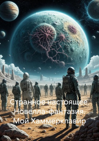 Странное настоящее. Новелла-фантазия. Мой Хаммерклавир Георгий Фомичев, Странное настоящее. Новелла-фантазия. Мой Хаммерклавир
