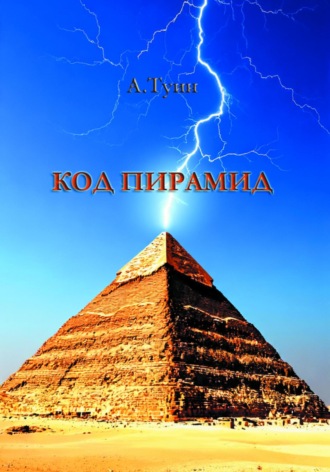 Код пирамид А Туин, Код пирамид