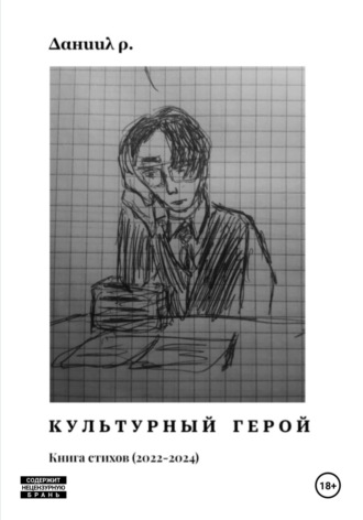 Культурный Герой Даниил Рылецкий, Культурный Герой