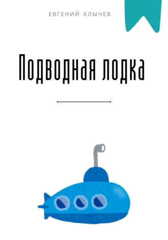 Подводная лодка Евгений Клычев, Подводная лодка