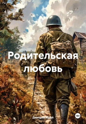 Родительская любовь Дмитрий Хозей, Родительская любовь